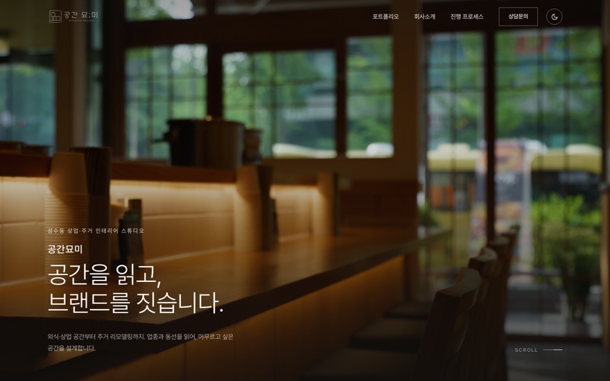 공간묘미 홈페이지
